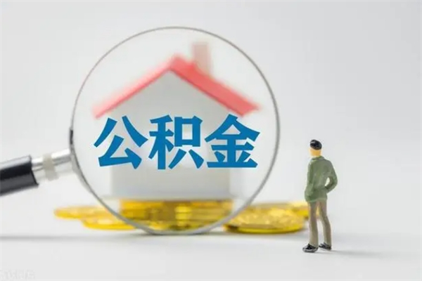 安吉贵阳公积金怎么提取出来（贵阳的公积金怎么提取）