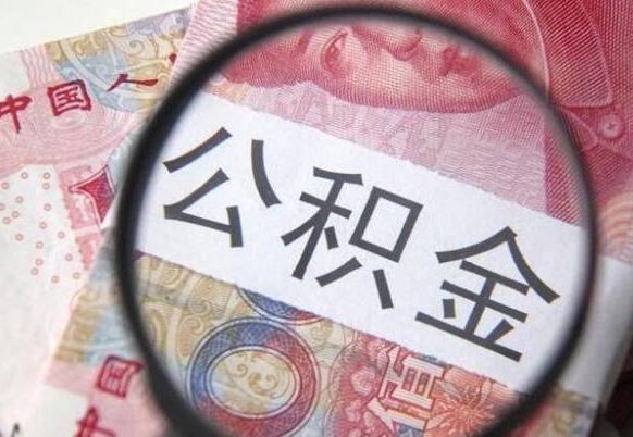 安吉吉安住房公积金怎么提取（吉安县公积金提取规则）