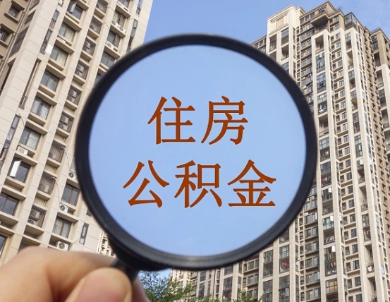 安吉怎么把封存的住房公积金取出来（怎样取出封存状态的公积金）