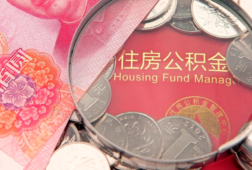 安吉取出个人公积金（取公积金的钱怎么取）