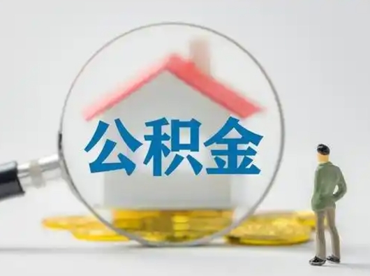 安吉离职后可以全额提取住房公积金吗（离职了是不是可以提取公积金）